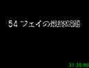 SFC 風来のシレン フェイの最終問題 RTA 48:30　
