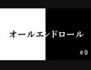 オールエンドロール/知声