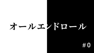 オールエンドロール/知声