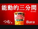 【Bara✖️つむ。】能動的三分間歌ってみた！！