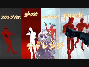 様々なチャレンジをプレイするあかりちゃん【SUPERHOT】