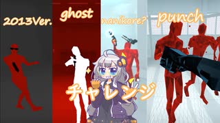 様々なチャレンジをプレイするあかりちゃん【SUPERHOT】