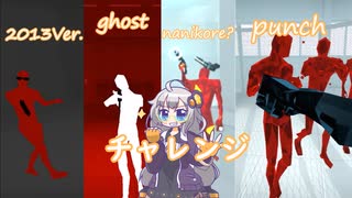 様々なチャレンジをプレイするあかりちゃん【SUPERHOT】