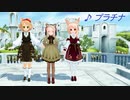 ユノマリビスクさんde『プラチナ』