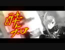 【Fate/MMD】酔いどれ知らず【野生式呼延灼】