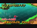 マリオRPGリメイク　メロディ・ベイ攻略　空見れどれどれ　アルトカード　ストーリー攻略オリジナル版との違いは？　＃１２