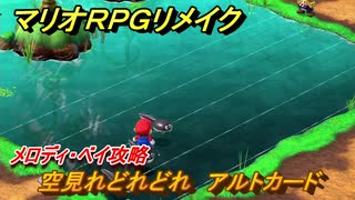 マリオRPGリメイク　メロディ・ベイ攻略　空見れどれどれ　アルトカード　ストーリー攻略オリジナル版との違いは？　＃１２