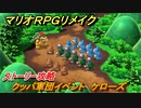 マリオRPGリメイク　クッパ軍団イベント　ケローズ　ストーリー攻略オリジナル版との違いは？　＃１３