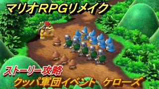 マリオRPGリメイク　クッパ軍団イベント　ケローズ　ストーリー攻略オリジナル版との違いは？　＃１３