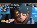 【スパロボV初見実況】宇宙世紀ルート第32話前編「戦場のクロスハート」