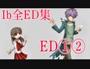 【Ib全ED集 ED①②】グッドエンド集、感動のIbグッドエンディングが泣ける Ib実況その９