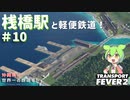 【Transport Fever 2】沖縄県に世界一の鉄道を！Part10 桟橋駅と軽便鉄道！【VOICEVOX】