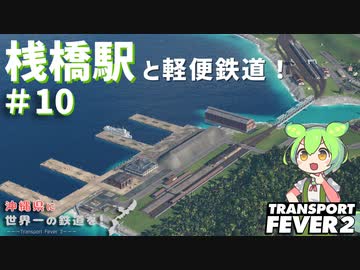 【Transport Fever 2】沖縄県に世界一の鉄道を！Part10 桟橋駅と軽便鉄道！【VOICEVOX】