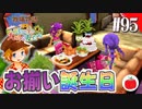 【実況】牧場物語３つの里の大切な友達を初見で遊ぶいも【#95】