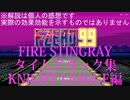【F-ZERO99】ファイアスティングレイ タイムアタック集Knight League編【PRACTICE】