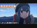 ゆるキャン△つなげるみんなのオールインワンしまりん育成MAX10回引く