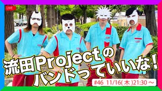 流田Projectのバンドっていいな！ #46