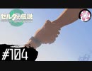 【ティアキン＃104】凡人が行く龍泪旅