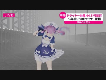すごい台風の中でドライヤー配信するあくたん【湊あくあ/ホロライブ】
