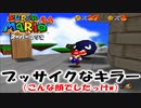【マリオ64】絶妙に昔のキラーがブサイクでクソワロタな件　～バッタンキングのとりで～