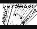 【描いてみた】シャアが来るッ!!【勇者の暇潰し☆】