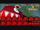 【マリオ64】どの角度から見ても顔面放送事故の巨大ウツボとの激闘　～かいぞくのいりえ～