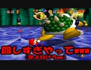 【マリオ64】クッパの倒し方が分からず終始カオスな泥試合　～やみのせかいのクッパ～