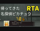 【ゆっくり解説】帰ってきた名探偵ピカチュウRTA_Any％_2時間27分22秒_part1【世界3位】