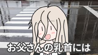 お父さんの乳首には / IA【オリジナル曲】