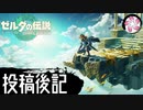 【ティアキン＃105-EX】凡人が行く龍泪旅