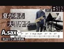 大黒摩季「夏が来る」をアルトサックスで演奏 楽譜 コード 付き演奏動画