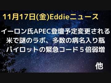 パイロットらの緊急事態が５倍弱に増える　イーロン急遽APEC・CEO会合のスピーカー降ろされる、気候担当のジョン・ケリー氏に　カリフォルニアの謎のバイオラボ発見　アイスランド火山活動活発化で