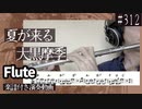 大黒摩季「夏が来る」をフルートで演奏 楽譜 コード 付き演奏動画