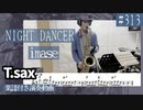 imase「NIGHT DANCER」をテナーサックスで演奏 楽譜 コード 付き演奏動画