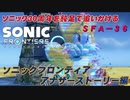 【独言実況】ソニック３０周年を鈍足で追いかける　ソニックフロンティア アナザーストーリー編－３６【ネタバレ注意】
