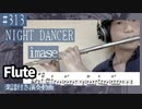 imase「NIGHT DANCER」をフルートで演奏 楽譜 コード 付き演奏動画