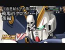 【スパロボV初見実況】宇宙世紀ルート第32話後編「戦場のクロスハート」
