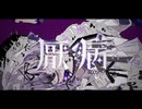 人エイ『厭病』可不