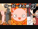 ウーパーまとめ②