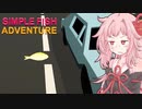 琴葉茜vs魚が陸地を大冒険する感動のゲーム【Simple Fish Adventure ①】