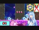 【スーパーマリオワンダー】動きがうるさい琴葉姉妹のジェットラン縛り#4【A.I.Voice実況】