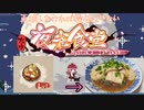 【東方夜雀食堂】料理再現しなければ提供出来ない夜雀食堂４日目【ゆっくり実況】