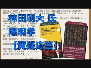 【質疑応答】林田明大氏 講演会「明治中期に陽明学は何故見直されたのか」 （作家•陽明学研究家） 2023/10/15 アカデミー文京