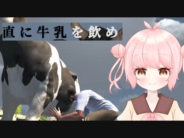【直に牛乳を飲め】和牛が欲しいMANAさん【ソフトウェアトーク実況】