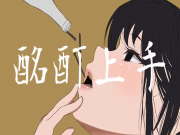 loL -酩酊上手 feat.v4_flower