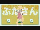 【マッシュアップ】彗星ブタサンダー【VOCAMASH】