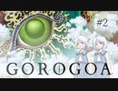【GOROGOA】ナコレコと革新的パズルゲーム#2【COEIROINK実況】