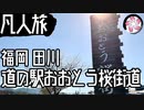 【凡人旅】田川の道の駅に行く