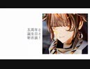 【祝】新衣装お披露目＆五周年＆誕生日！そしてある祭りを作る…！