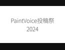 PaintVoice投稿祭2024　告知動画